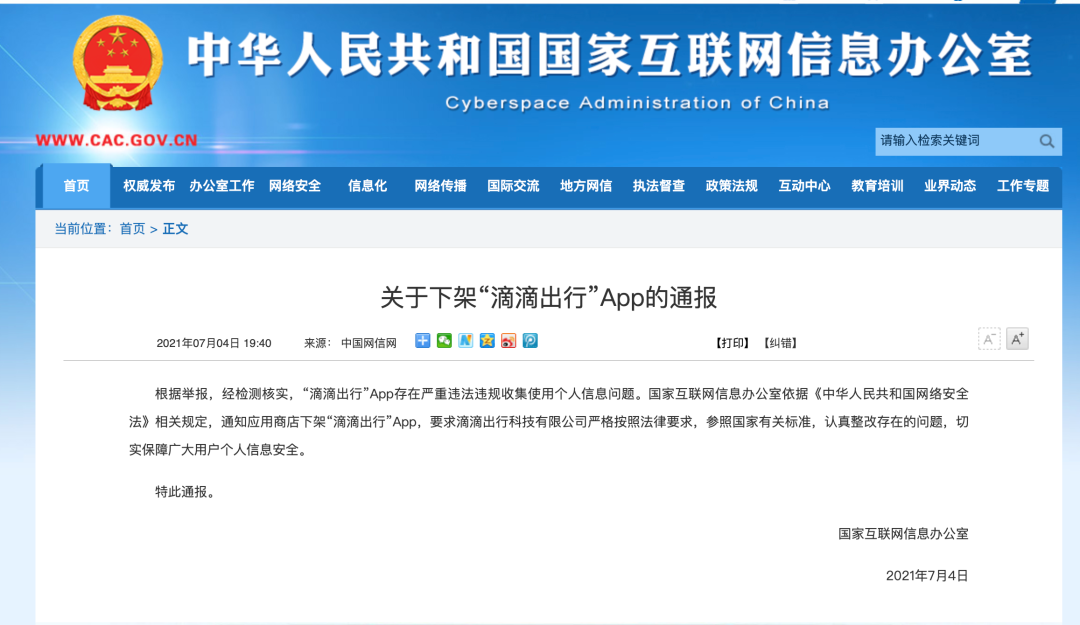 滴滴出行，下架！