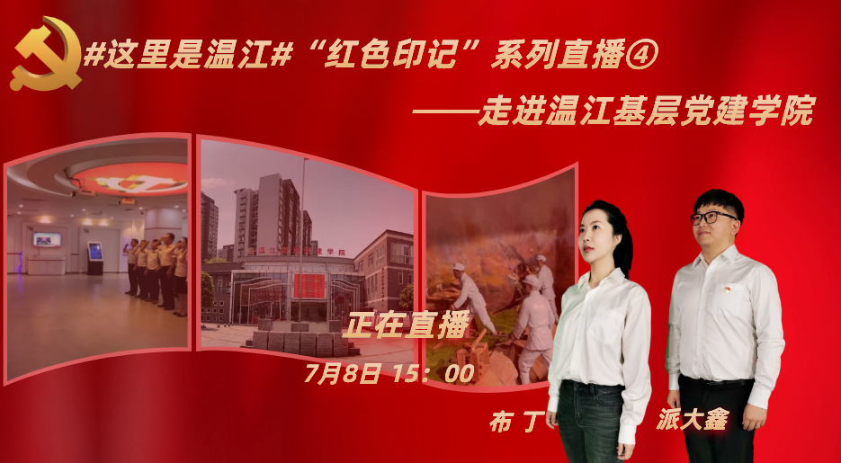 #这里是温江#“红色印记”系列直播④——走进温江基层党建学院