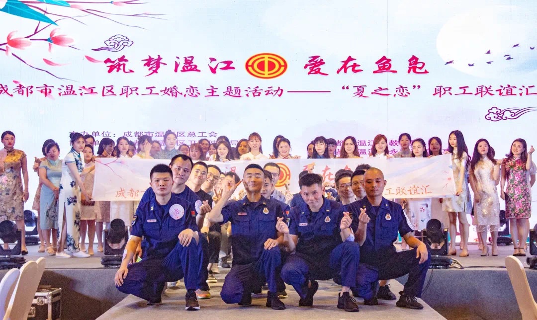 “筑梦温江·爱在鱼凫”职工婚恋主题活动举行