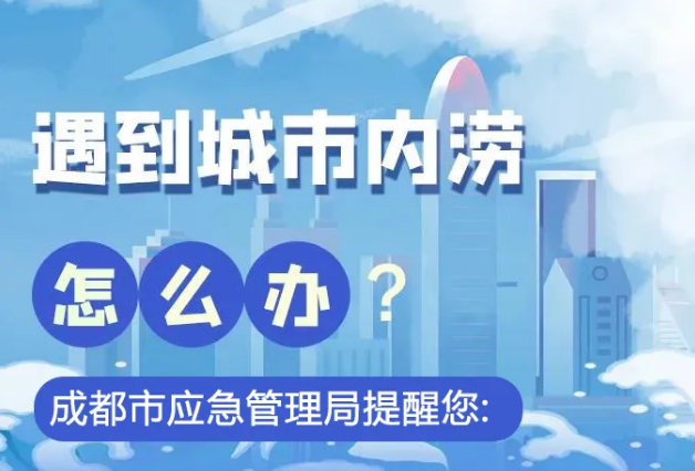 强降雨继续！成都应急局发布暴雨安全预警