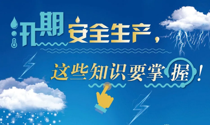 应急科普 | 图说：汛期安全生产，这些知识要掌握！