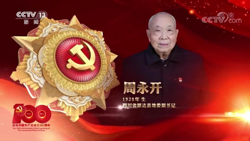 “七一勋章”获得者——周永开：一心向党 赤诚为民的“草鞋书记”