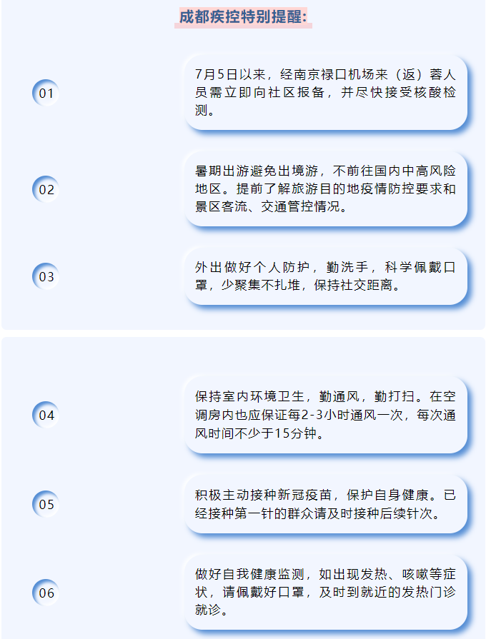 成都疾控：7月5日后经南京禄口机场来（返）蓉人员需向社区报备