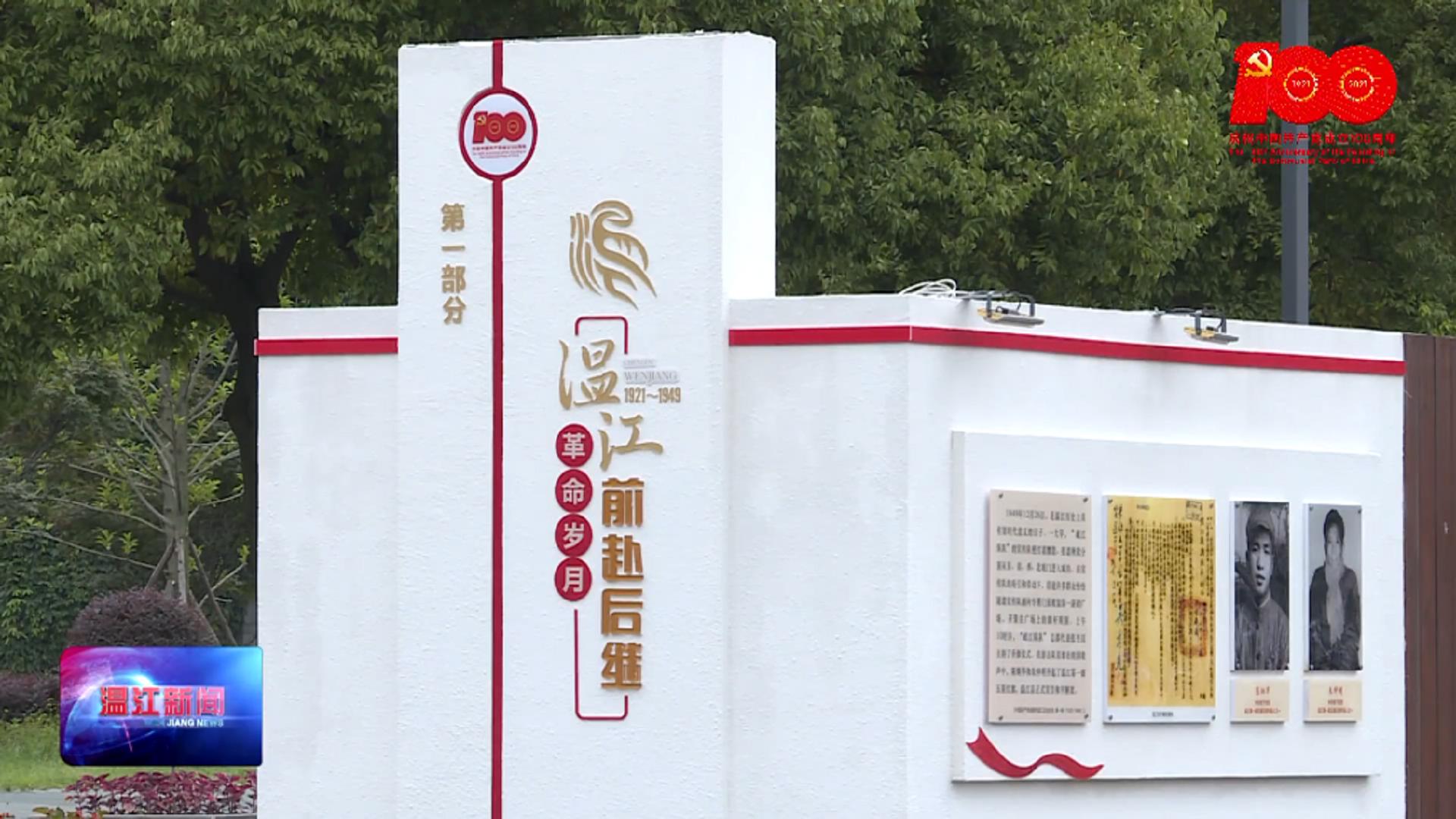 “奋斗百年路 启航新征程 党旗飘扬在温江主题展”在光华公园开展