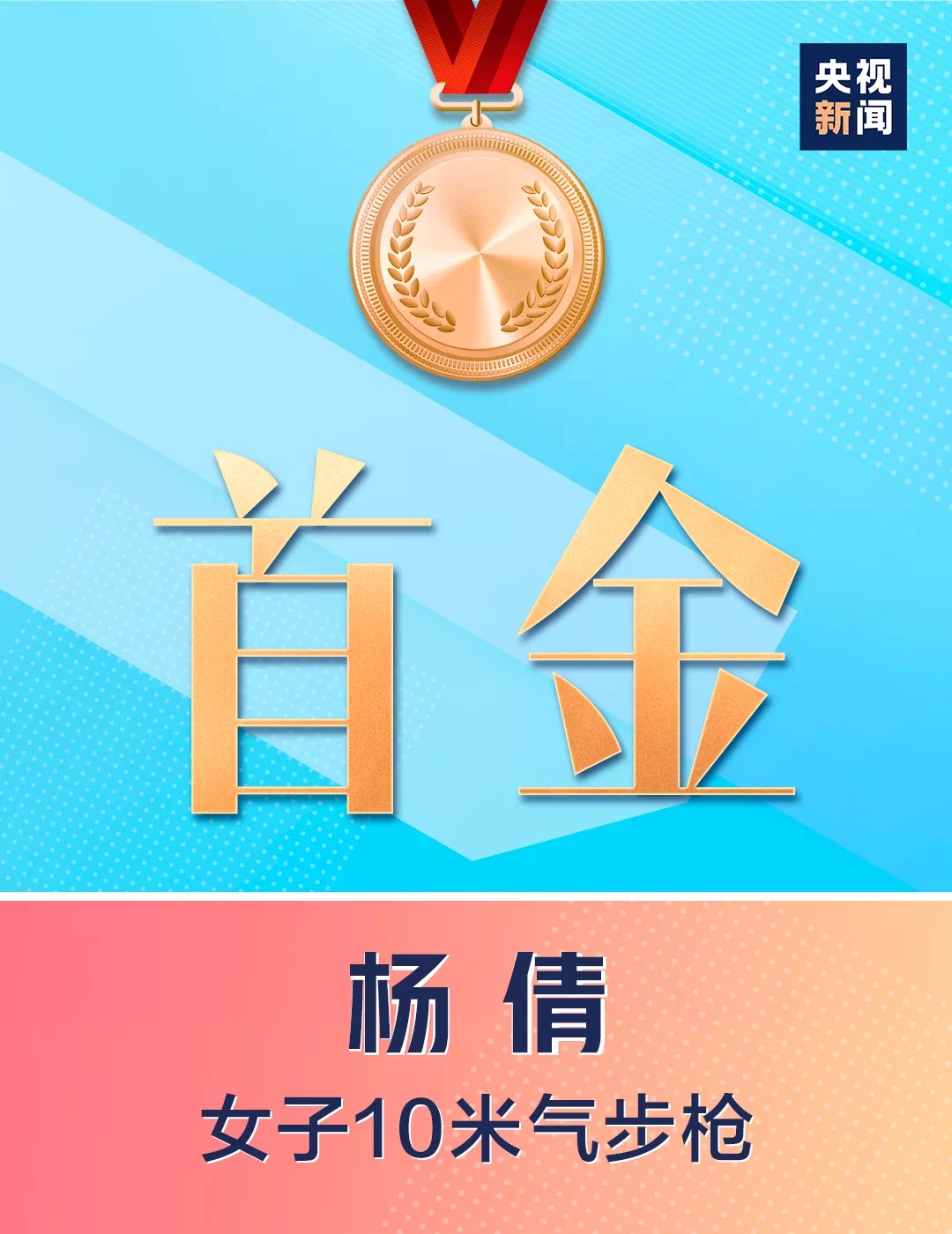 首金！中国！