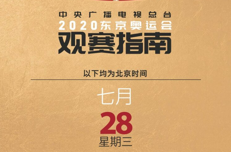 7月28日观赛指南：女子三人篮球冲击奖牌 王宗源谢思埸联手争金