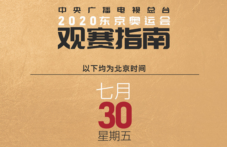 7月30日观赛指南：马龙樊振东会师决赛 女篮迎战澳大利亚