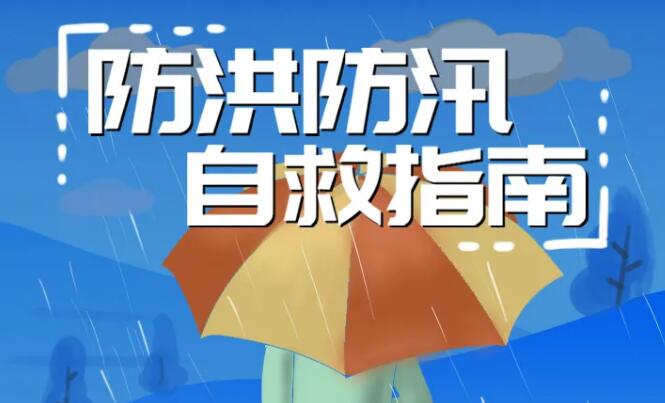 应急科普 | 图说：防洪防汛自救指南
