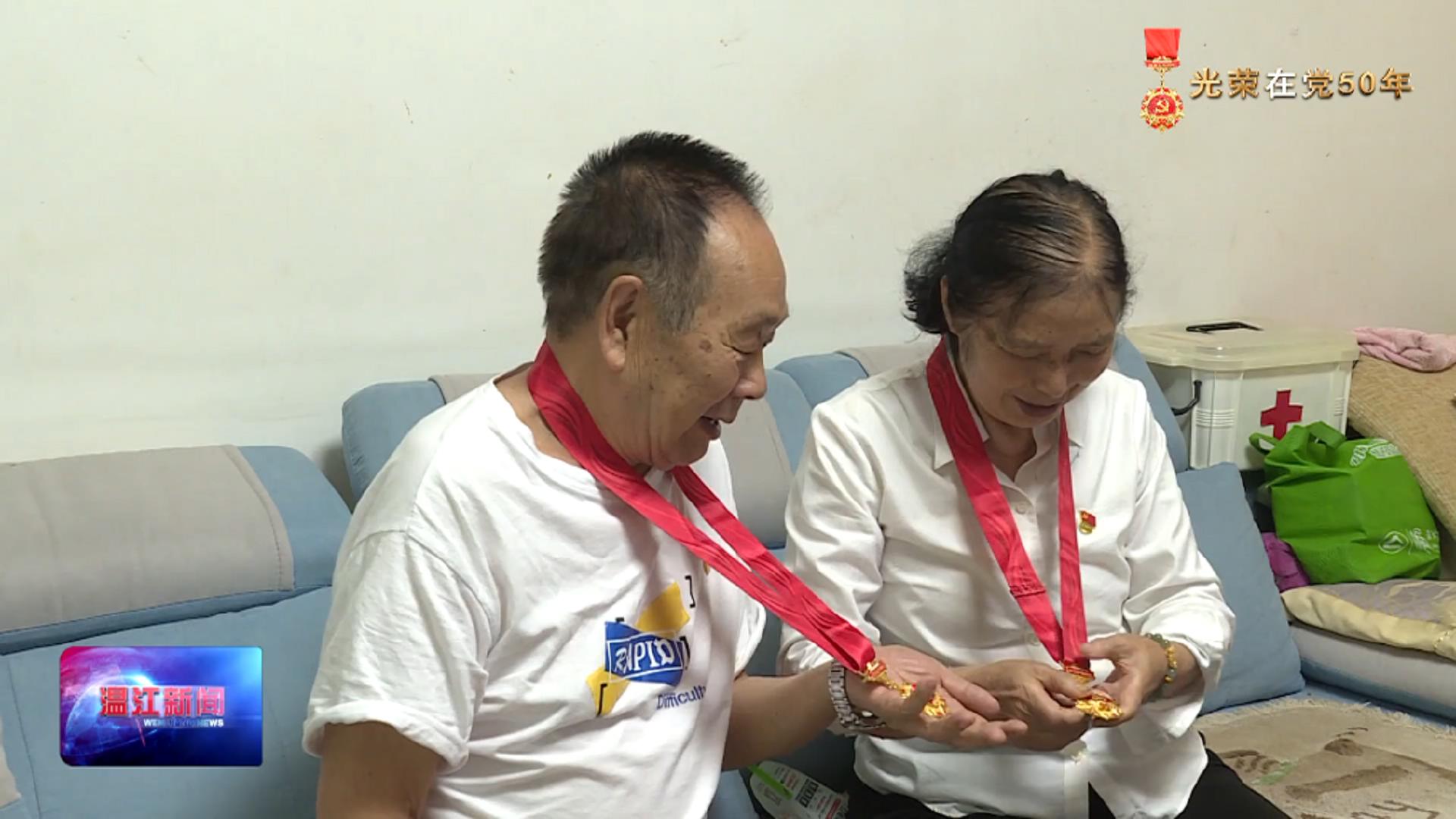 光荣在党50年——温江党员夫妻相守半生  党龄相加109年
