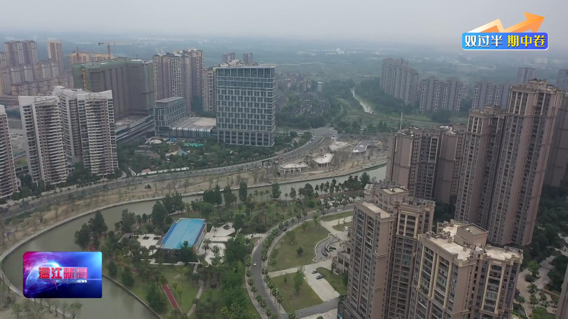 双过半期中卷——温江涌泉街道：以高质量项目支撑高质量发展