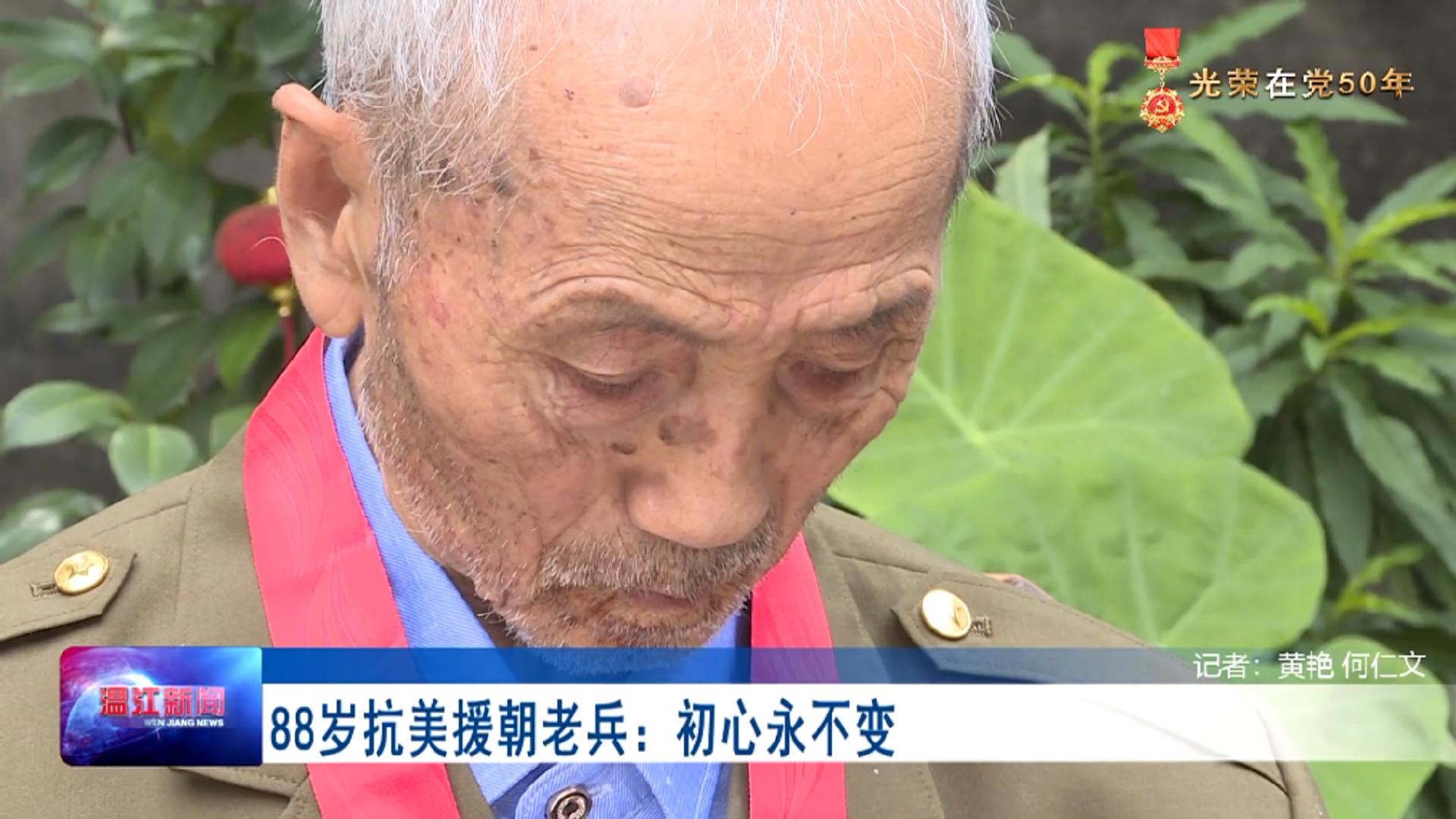 光荣在党50年——88岁抗美援朝老兵：初心永不变