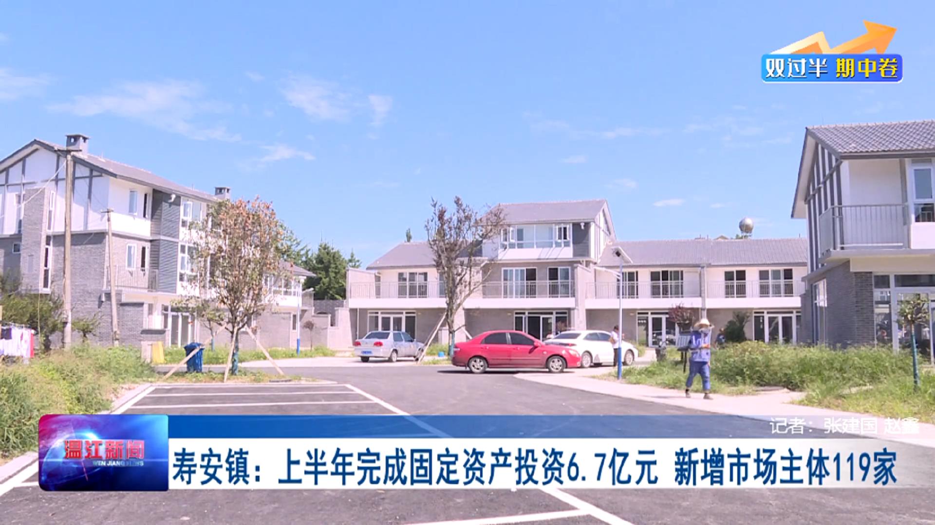 双过半 期中卷——温江寿安镇：上半年完成固定资产投资6.7亿元，新增市场主体119家