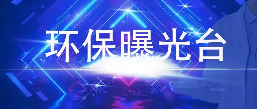 弄虚作假、逃避监管！成都市生态环境局曝光2起生态环境领域典型违法违规案例