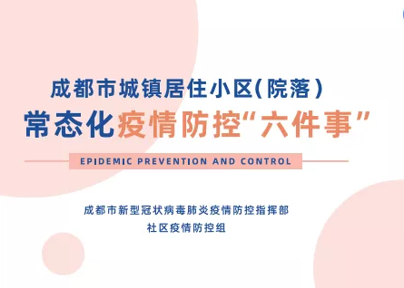 查收！成都市城镇居住小区（院落）常态化疫情防控“六件事”