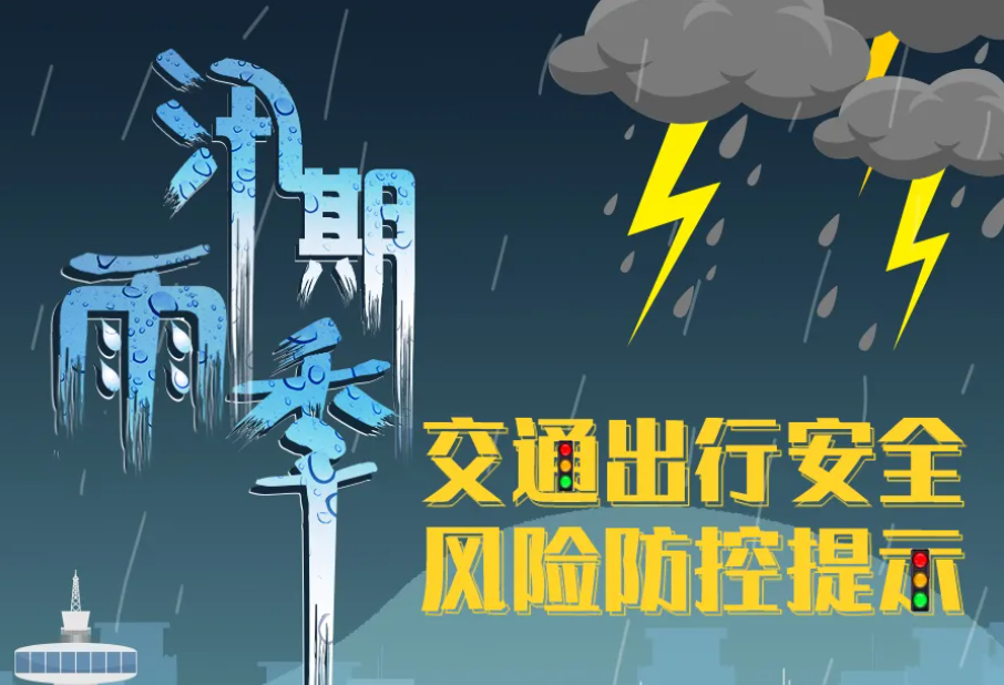 应急科普 | 图说：暴雨天交通出行这样防控风险！
