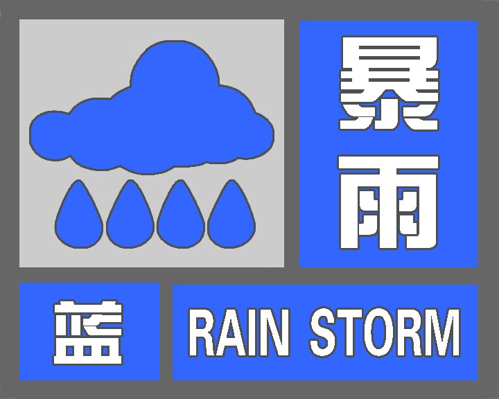 成都继续暴雨蓝色预警，涉11区（市）县，2地有大暴雨