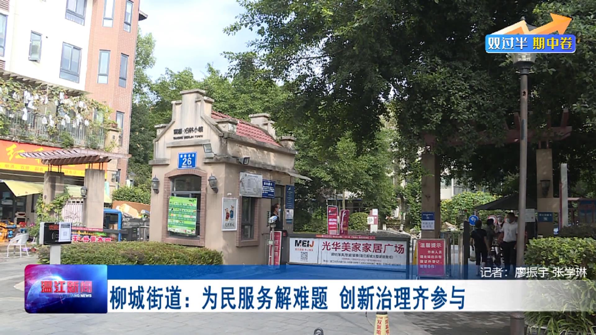 双过半 期中卷——温江柳城街道：为民服务解难题  创新治理齐参与