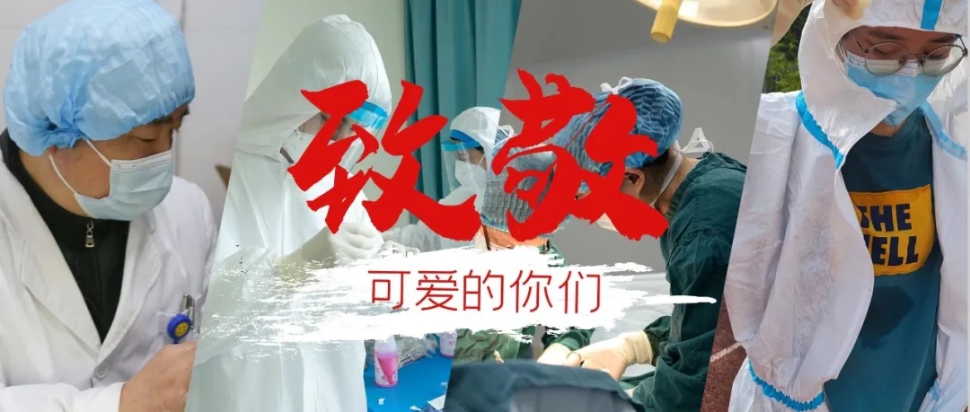 医师节快乐！致敬最可爱的你们~