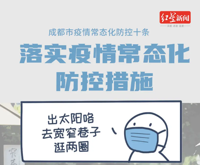 疫情常态化防控十条措施解读|一条漫画看懂了！疫情常态化防控十条措施，get！