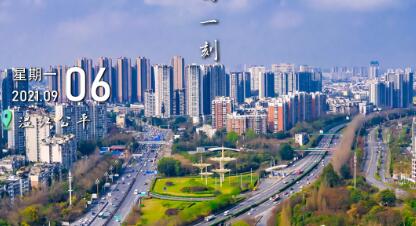 这里是温江·2021年9月6日