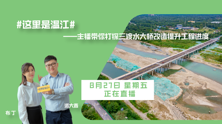 正在直播|主播带你打探三渡水大桥改造提升工程进度