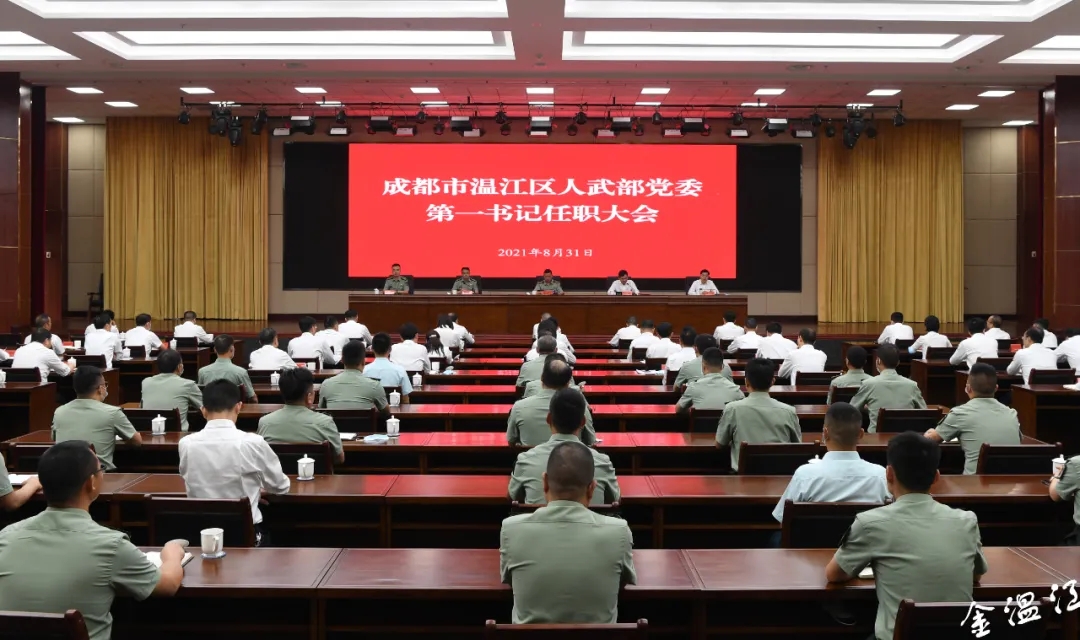 成都市温江区人武部党委第一书记任职大会召开 王乾任温江区人武部党委第一书记