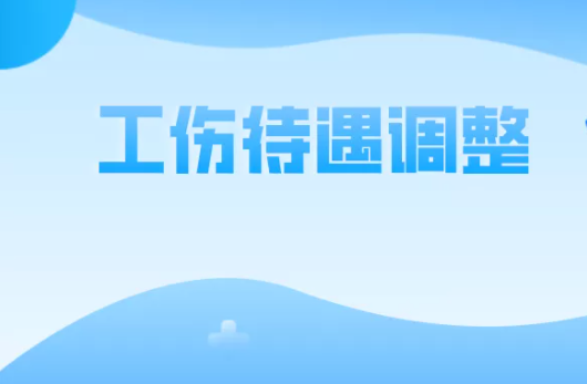 月增加208元，四川调整工伤人员相关待遇