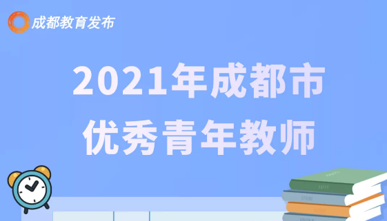 祝贺！优秀青年教师、教坛新秀名单公布