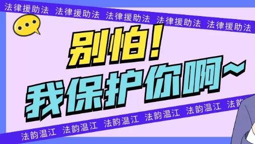 法律援助法即将上线！领取你的超强法律“buff”→
