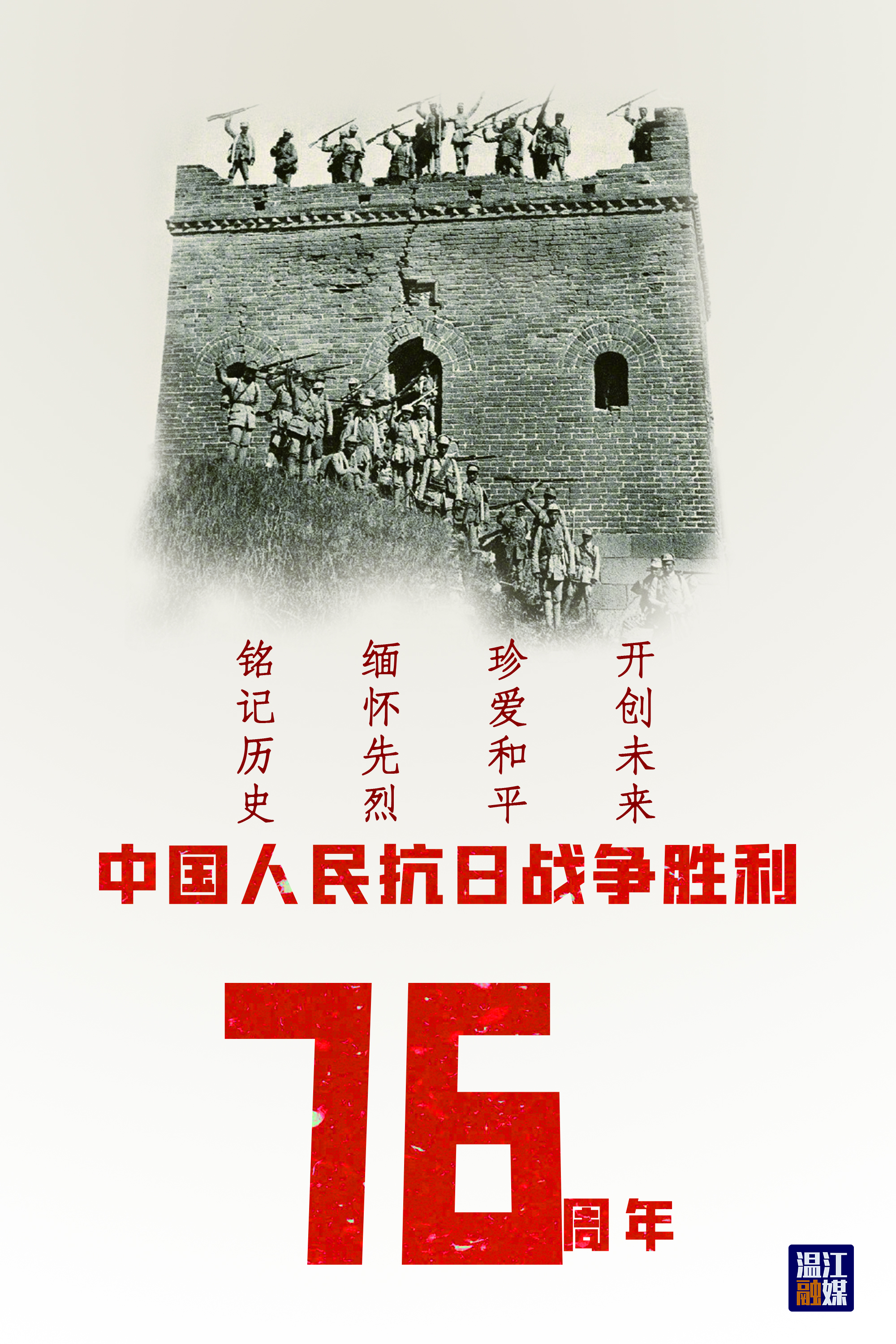 中国人民抗日战争胜利纪念日.jpg