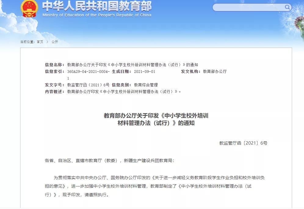 教育部：中小学生校外培训材料不得超标超前