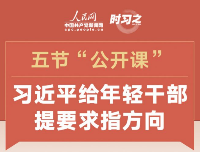 五节“公开课”，习近平给年轻干部提要求指方向