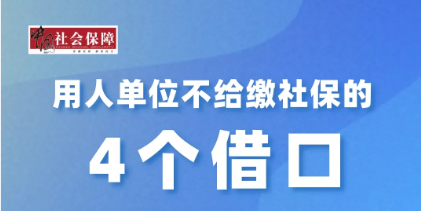 用人单位不给缴社保？这4个借口千万别信！