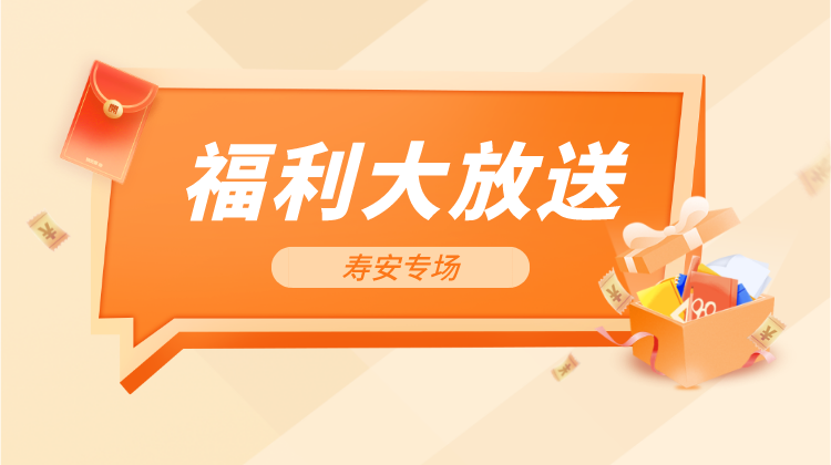 寿安线下专场抽奖活动