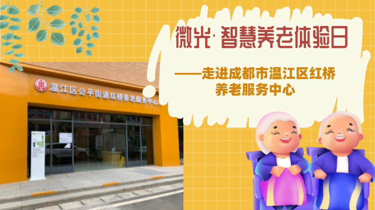 微光·智慧养老体验日——走进成都市温江区红桥养老服务中心