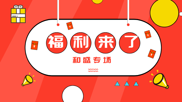 和盛线下专场抽奖活动