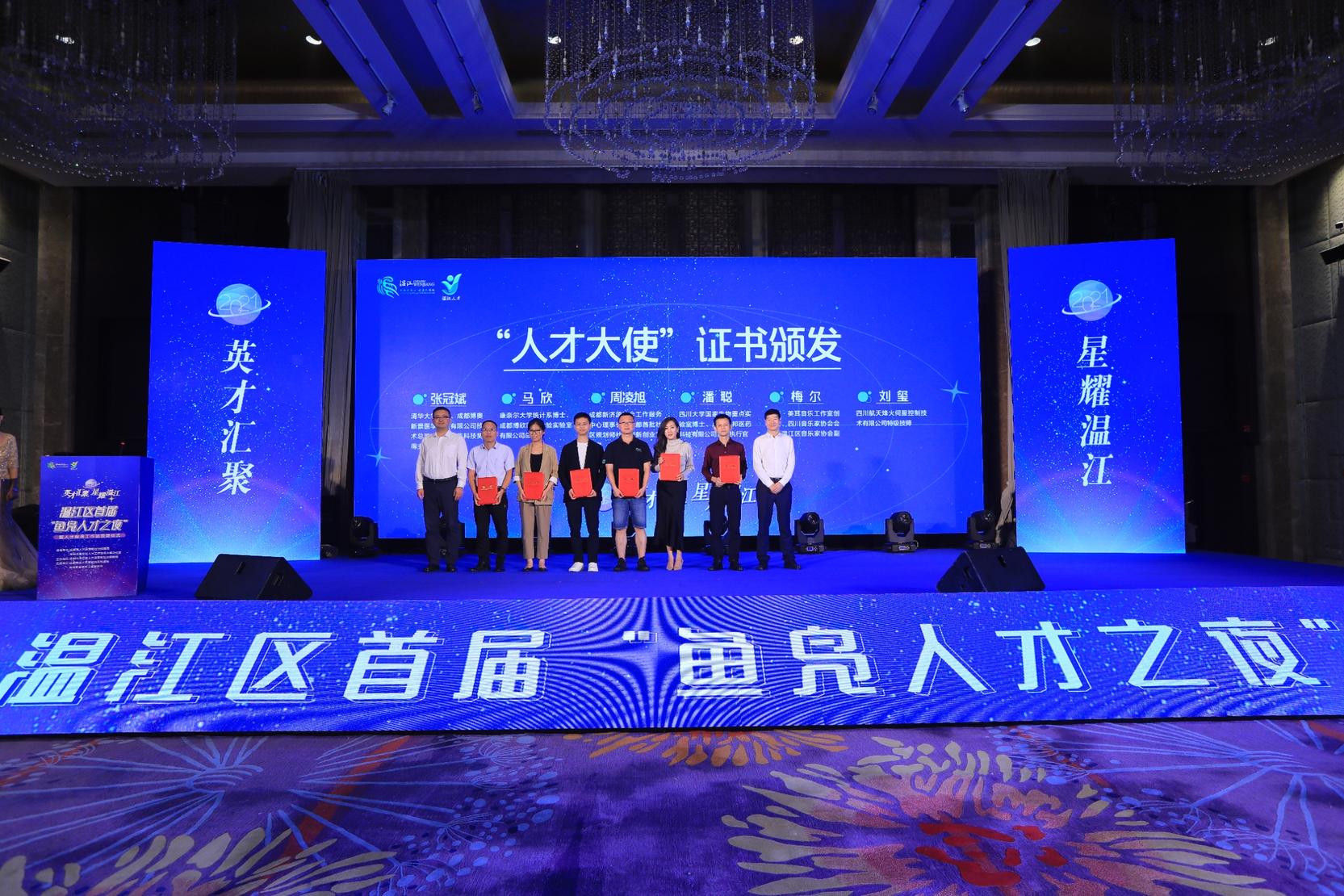 2021年温江区首届“鱼凫人才之夜”暨人才服务工作站授牌仪式举行