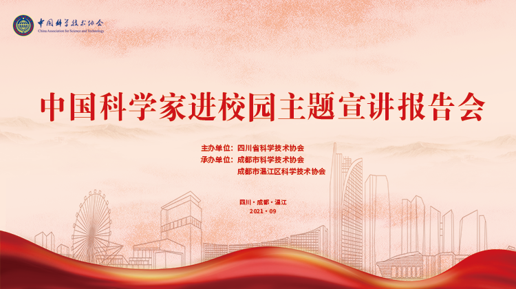 直播| 中国科学家进校园主题宣讲报告会