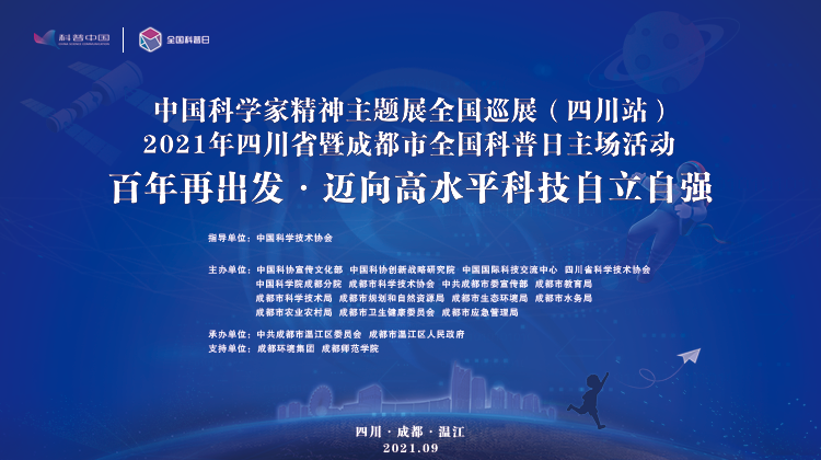 直播 | 中国科学家精神主题展全国巡展（四川站）·2021年四川省暨成都市全国科普日主场活动