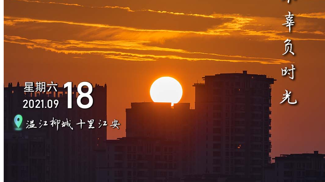这里是温江·2021年9月24日