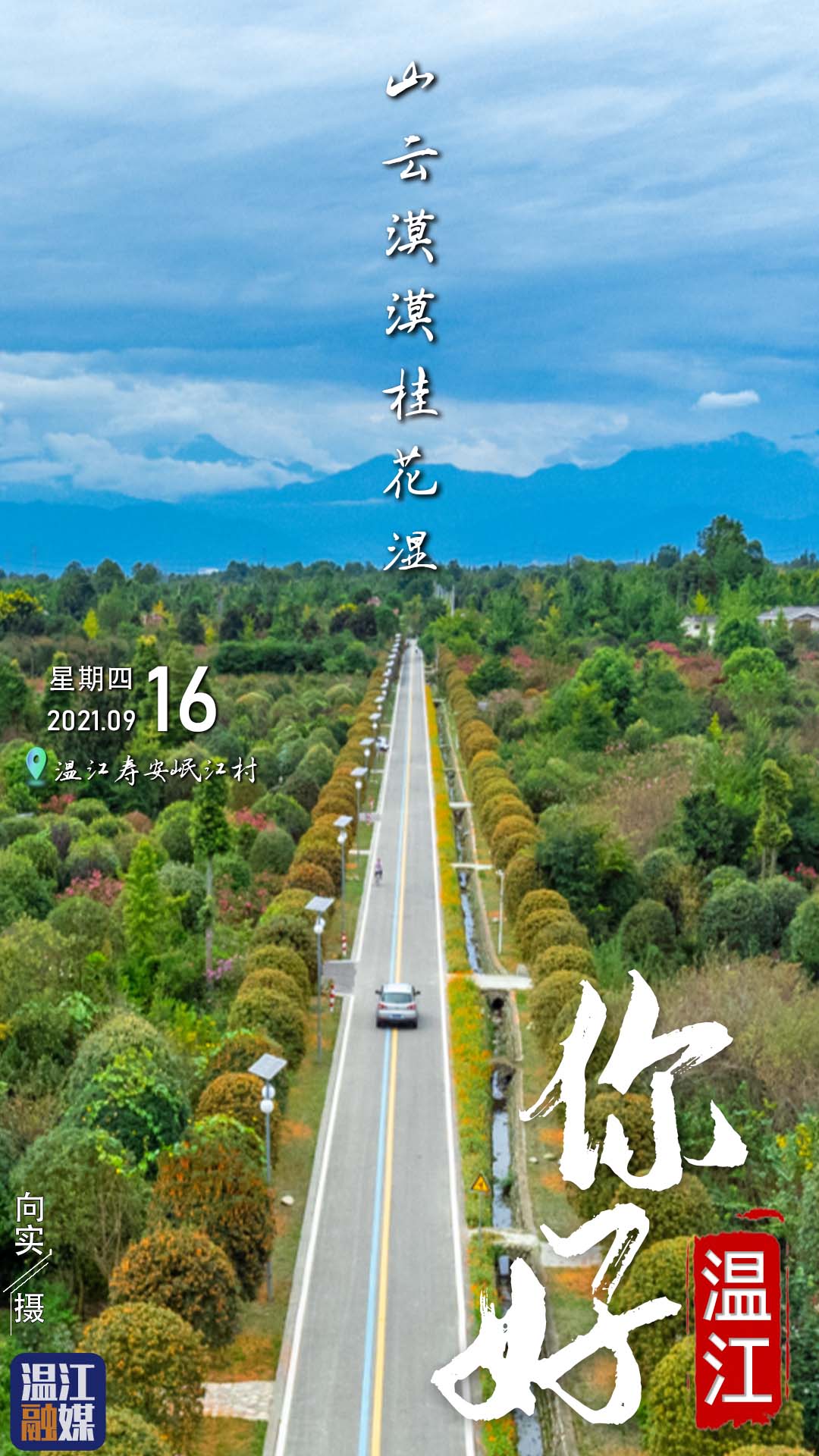 这里是温江·2021年9月16日