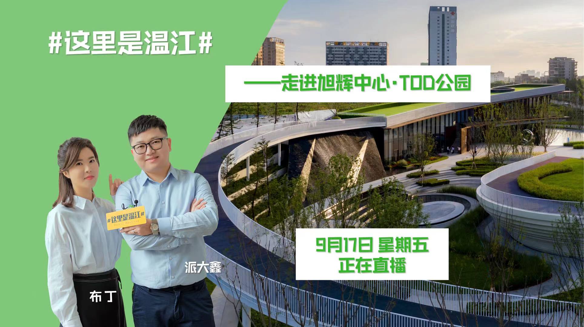 直播！这里是温江——走进旭辉中心•TOD公园