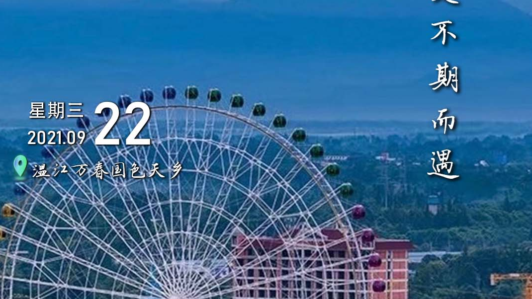 这里是温江·2021年9月22日