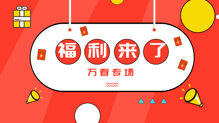 万春线下专场抽奖活动