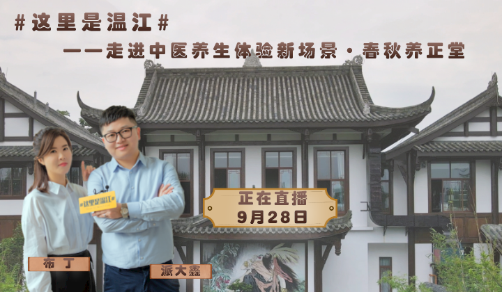 这里是温江——走进中医养生体验新场景•春秋养正堂