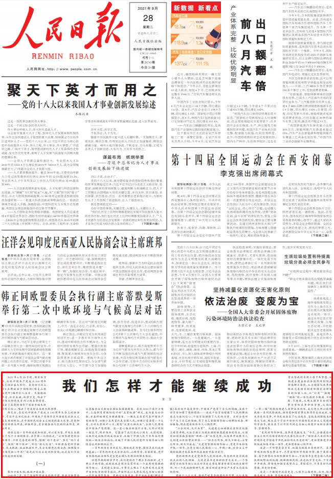 人民日报刊发“宣言”文章：我们怎样才能继续成功