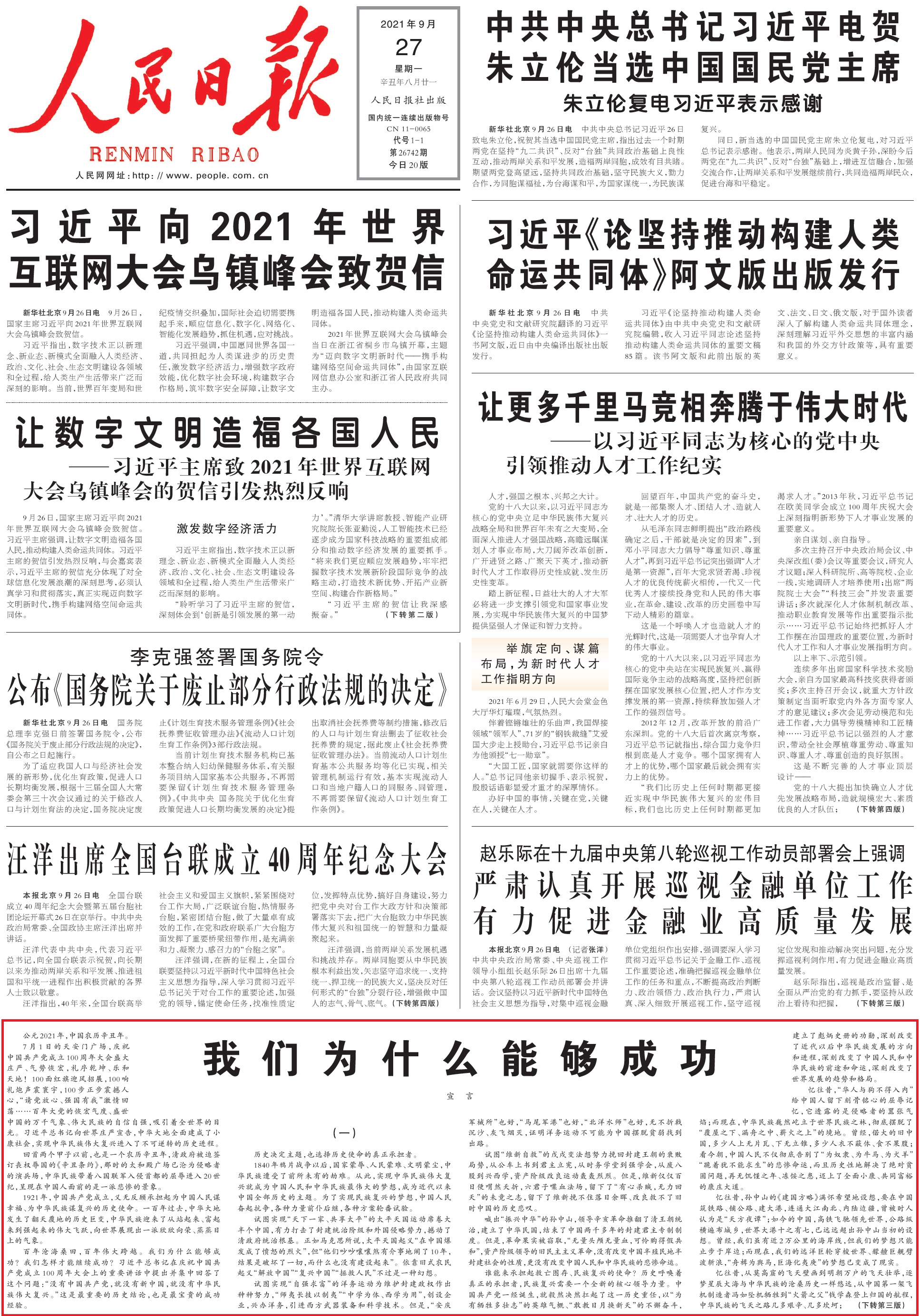 人民日报宣言：我们为什么能够成功