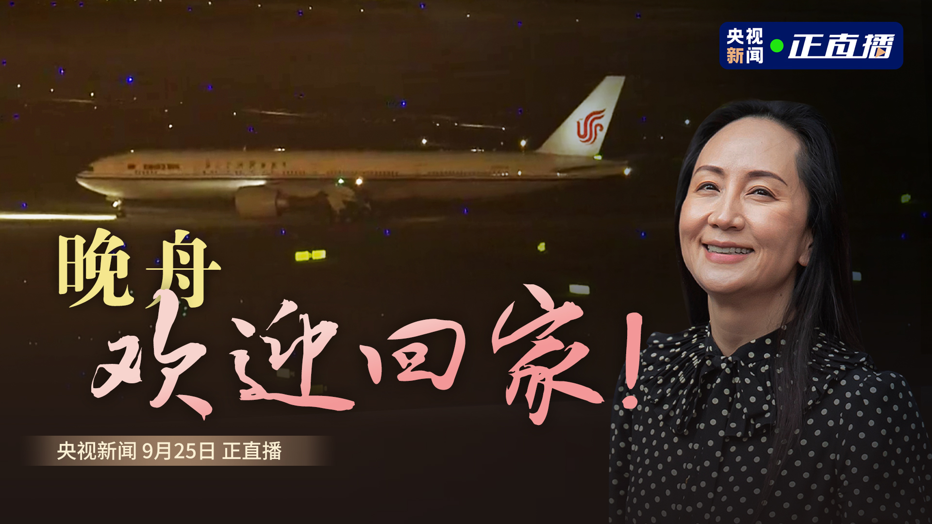直播| 晚舟，欢迎回家