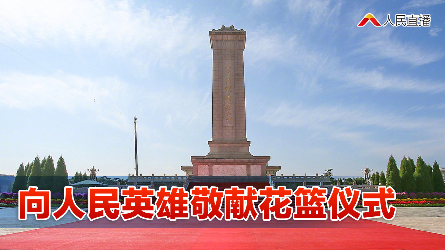 正在直播：向人民英雄纪念碑敬献花篮