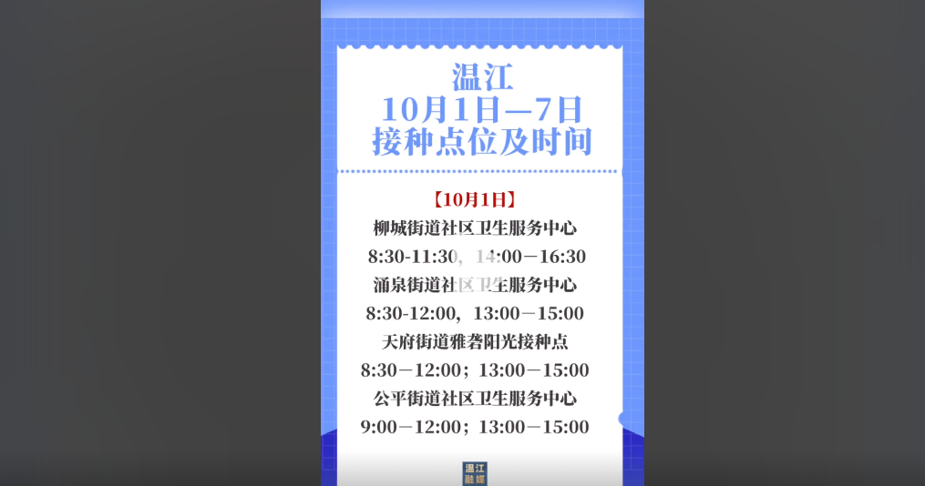 收藏起来！国庆“不打烊”温江新冠疫苗接种ing